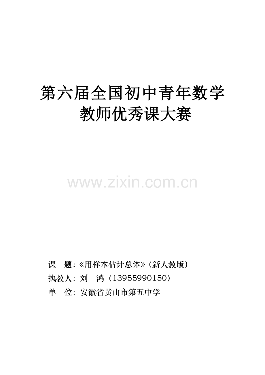 刘鸿老师的教案说明.doc_第1页