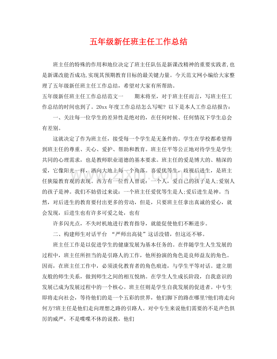 五年级新任班主任工作总结 .docx_第1页
