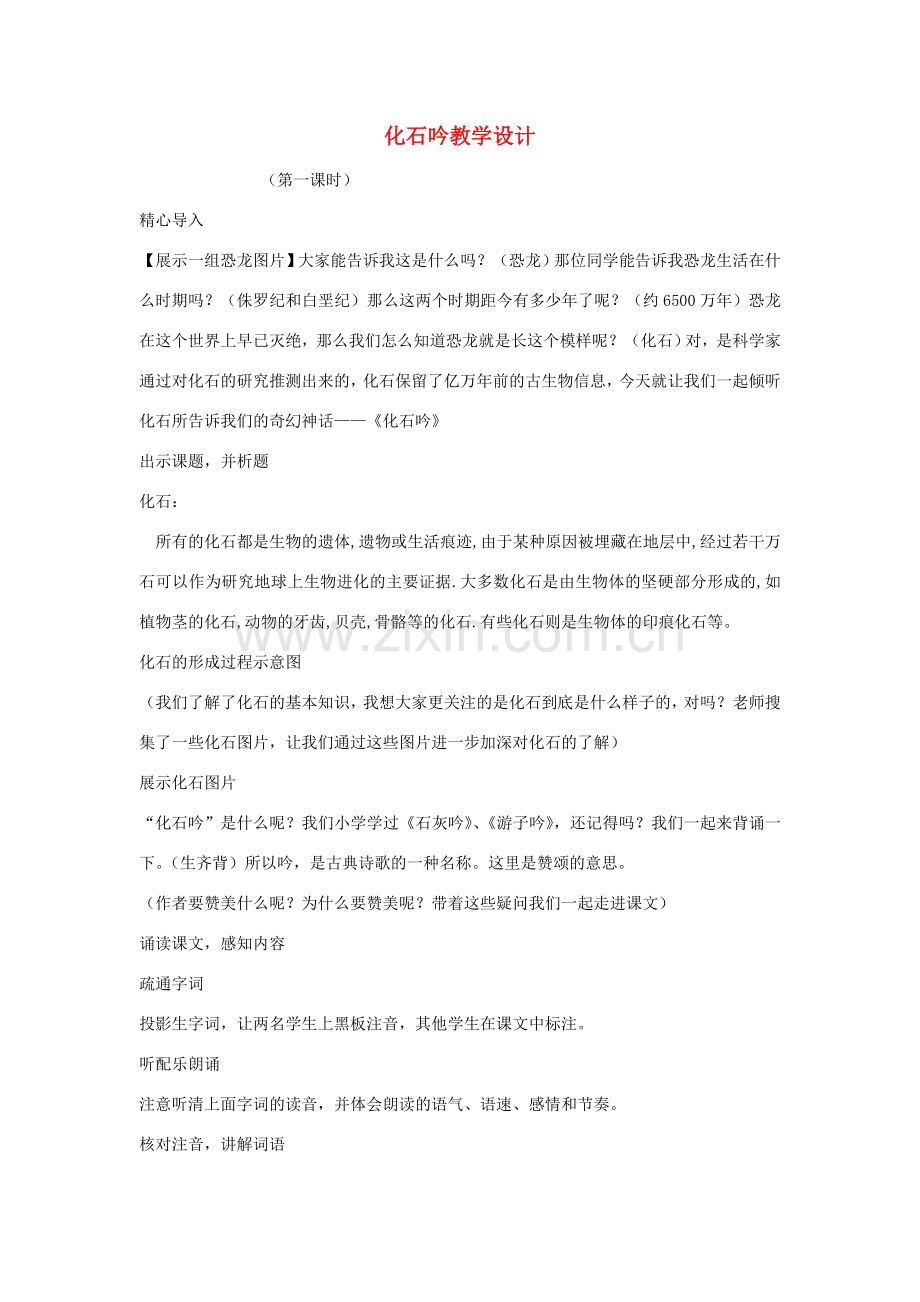 七年级语文上册 第21课《化石吟》教案 （新版）新人教版.doc_第1页