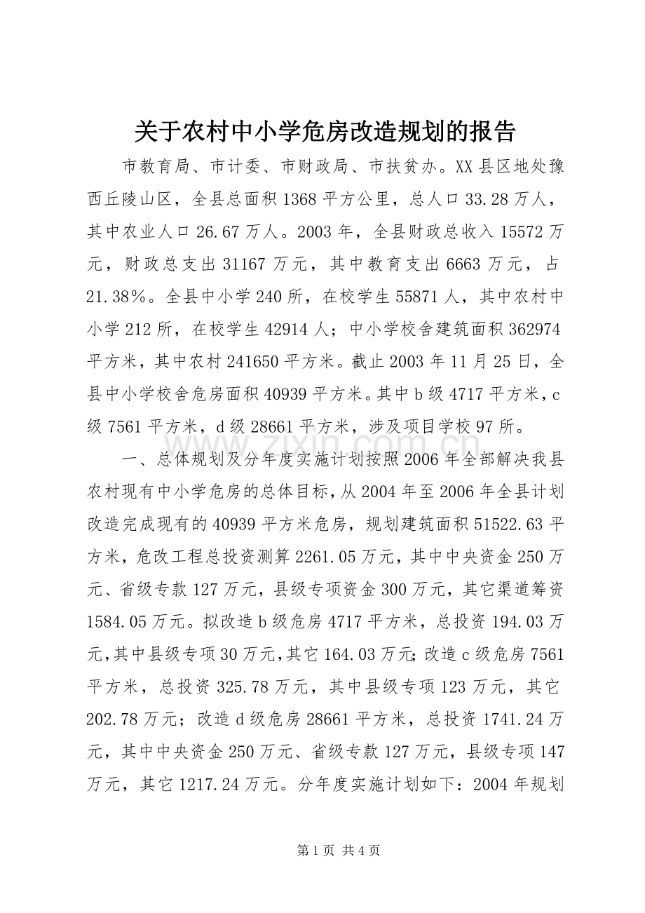 关于农村中小学危房改造规划的报告.docx_第1页