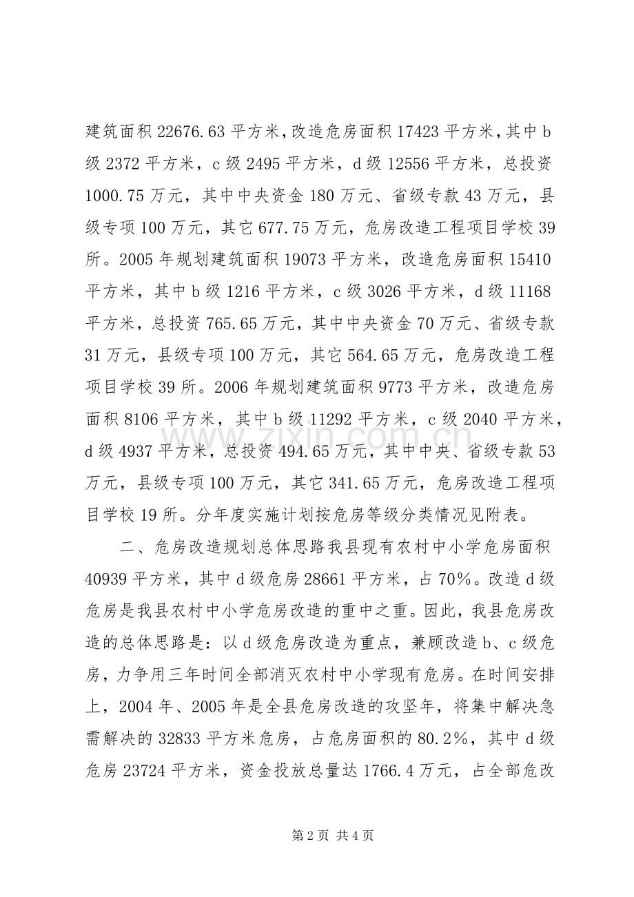 关于农村中小学危房改造规划的报告.docx_第2页