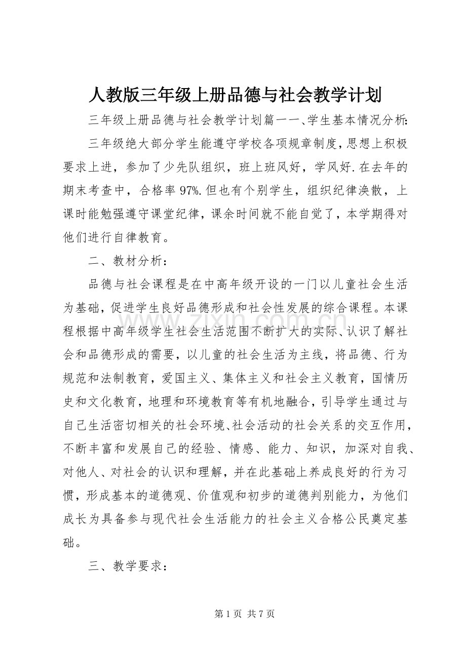 人教版三年级上册品德与社会教学计划.docx_第1页