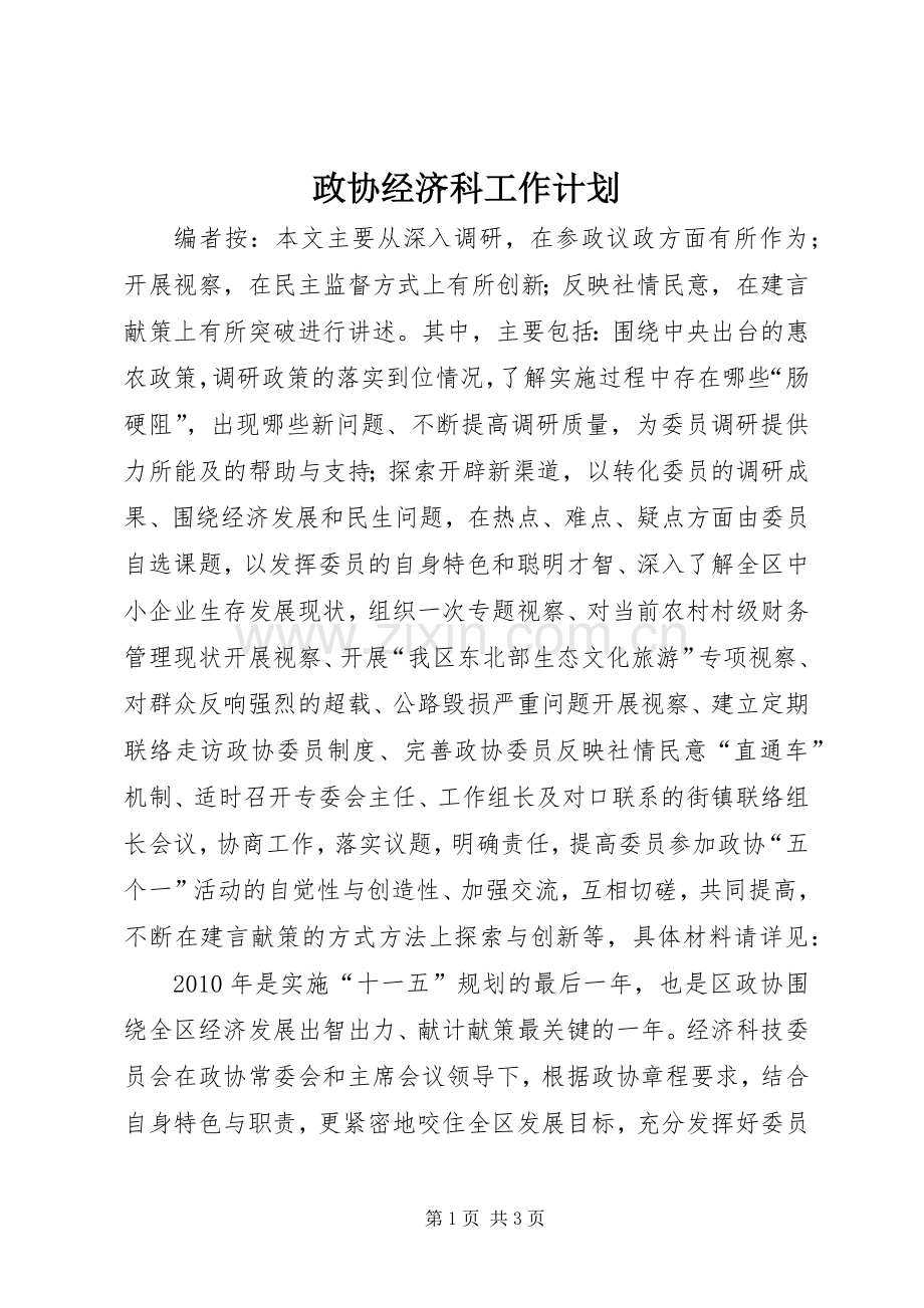 政协经济科工作计划.docx_第1页
