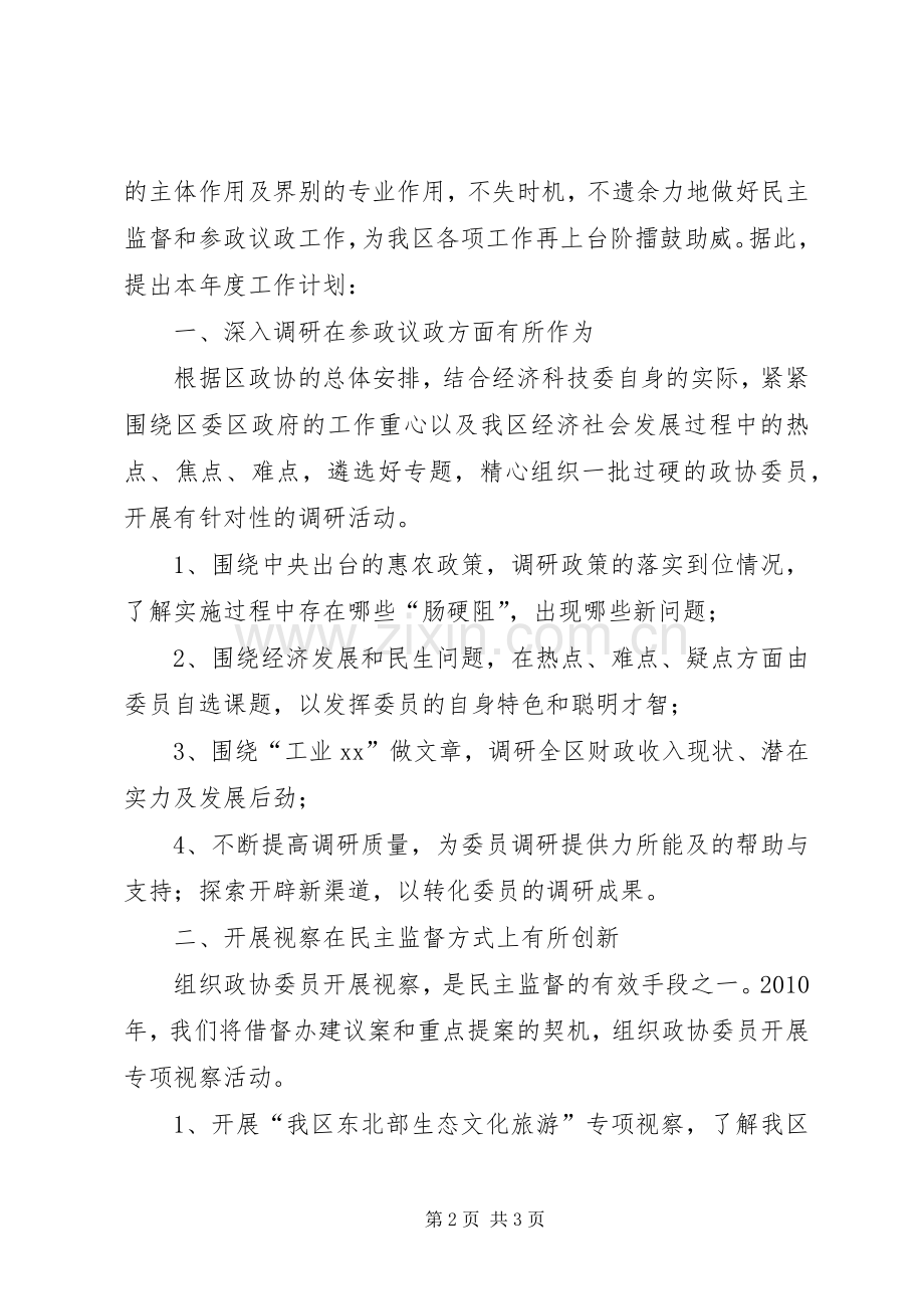 政协经济科工作计划.docx_第2页