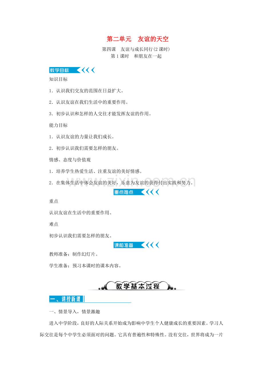 七年级道德与法治上册 第二单元 友谊的天空教案 新人教版-新人教版初中七年级上册政治教案.doc_第1页