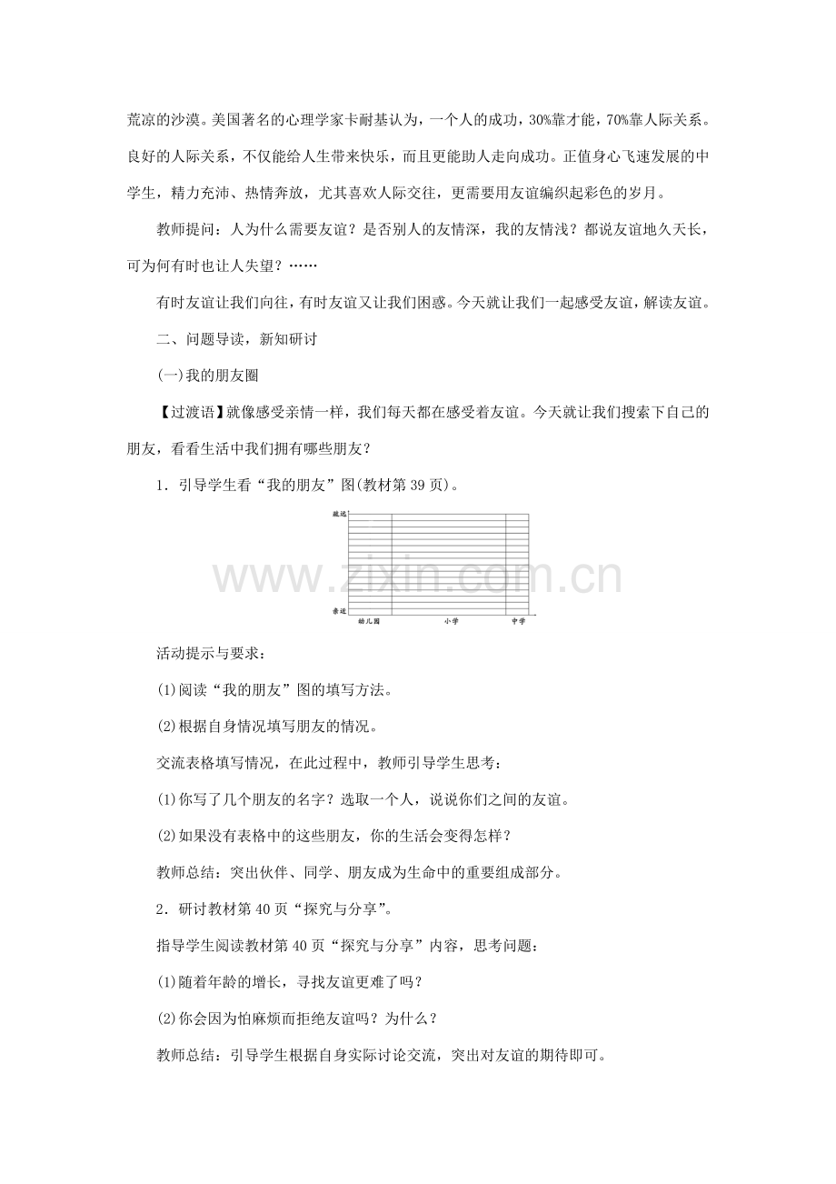 七年级道德与法治上册 第二单元 友谊的天空教案 新人教版-新人教版初中七年级上册政治教案.doc_第2页