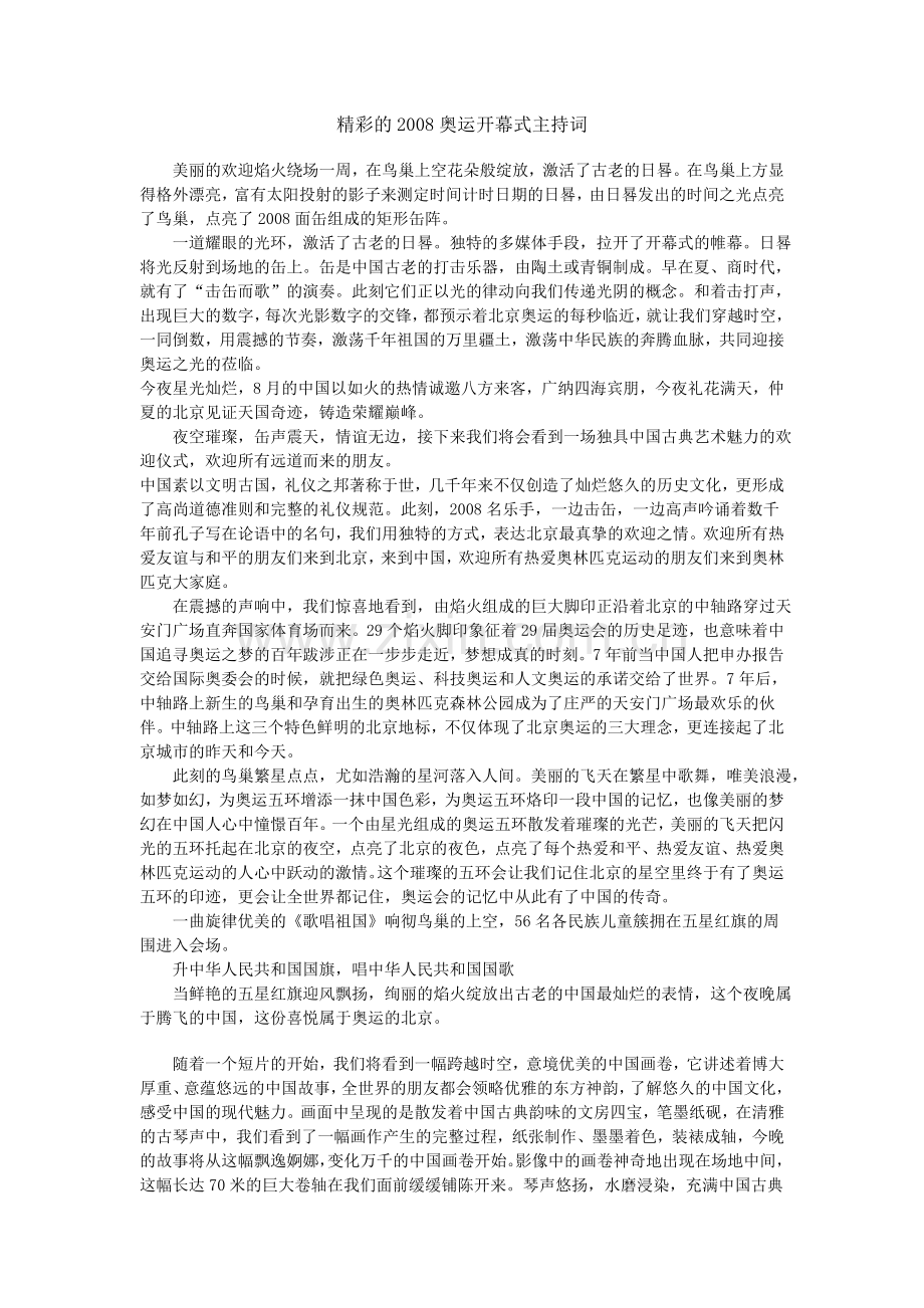 精彩的2008奥运开幕式主持词.doc_第1页