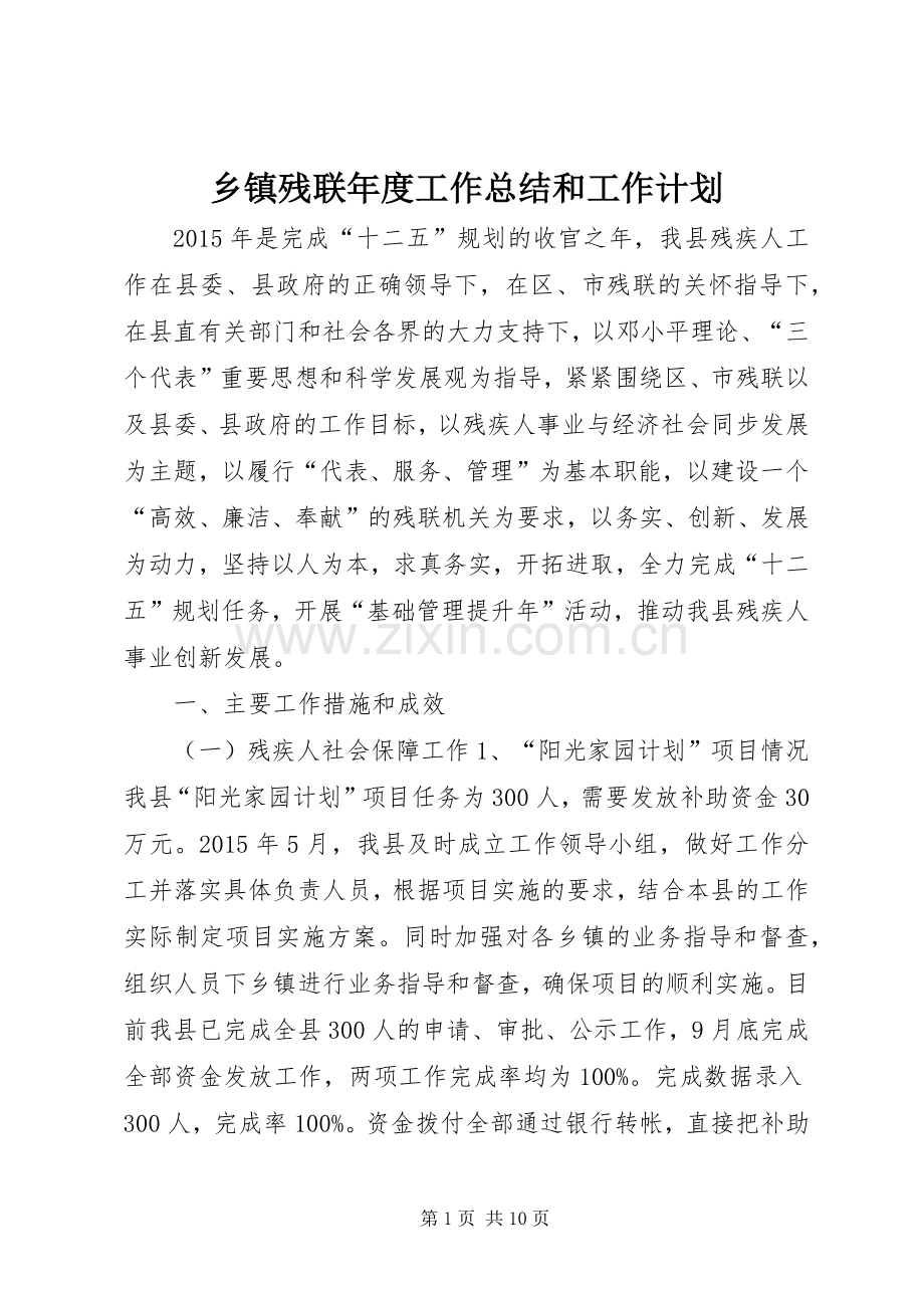 乡镇残联年度工作总结和工作计划.docx_第1页