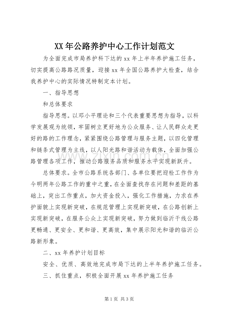 XX年公路养护中心工作计划范文.docx_第1页