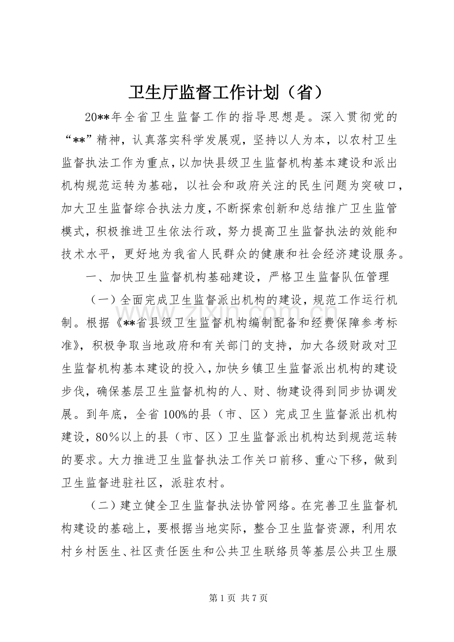 卫生厅监督工作计划（省）.docx_第1页