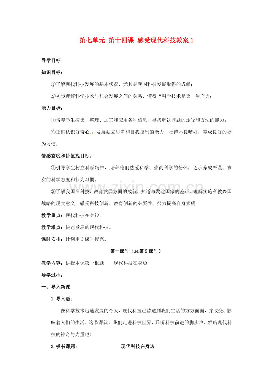 山东省利津县第一实验学校八年级政治下册 第七单元 第十四课 感受现代科技教案1 鲁教版.doc_第1页