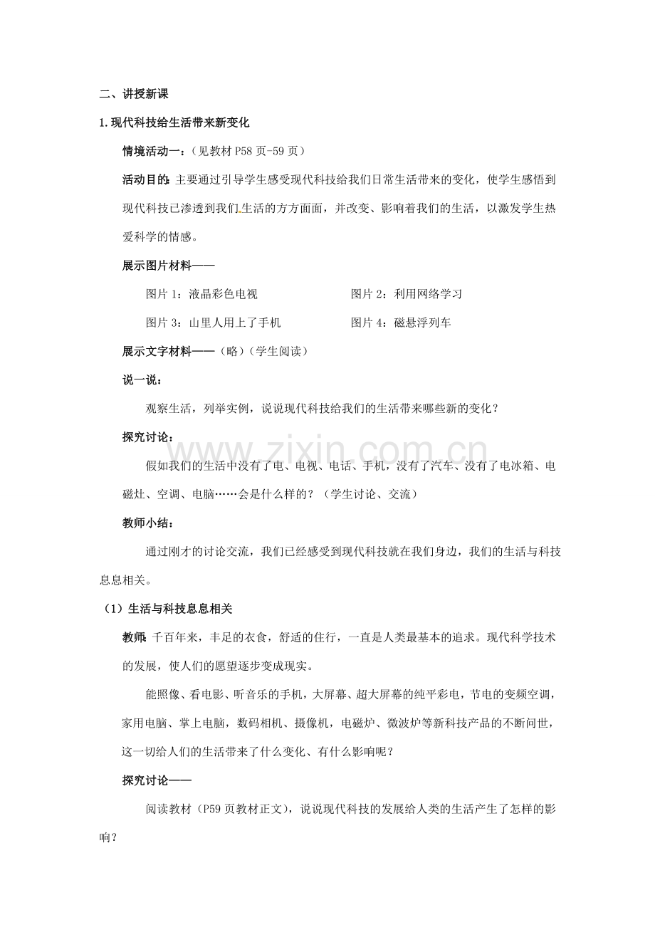 山东省利津县第一实验学校八年级政治下册 第七单元 第十四课 感受现代科技教案1 鲁教版.doc_第2页