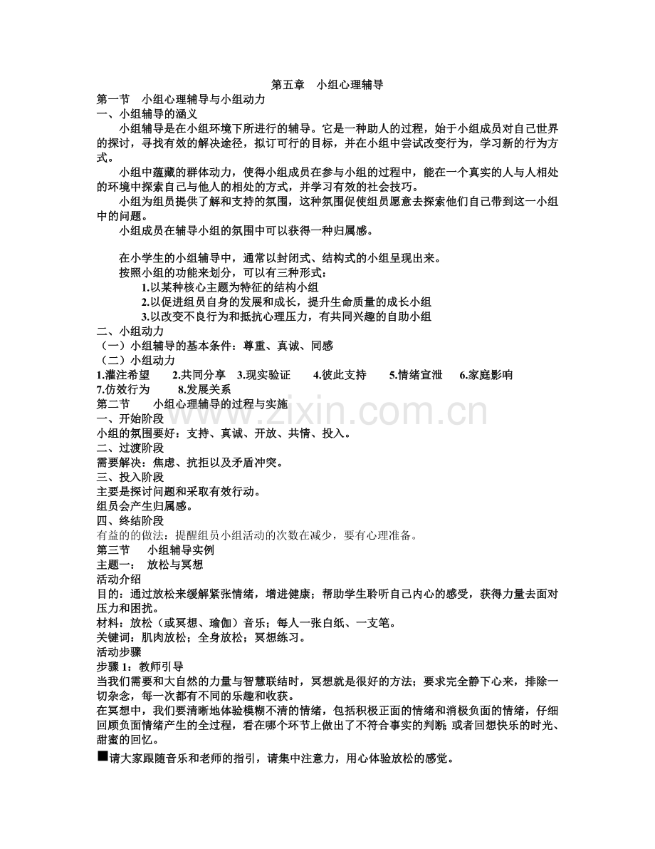 第五章小组心理辅导.doc_第1页