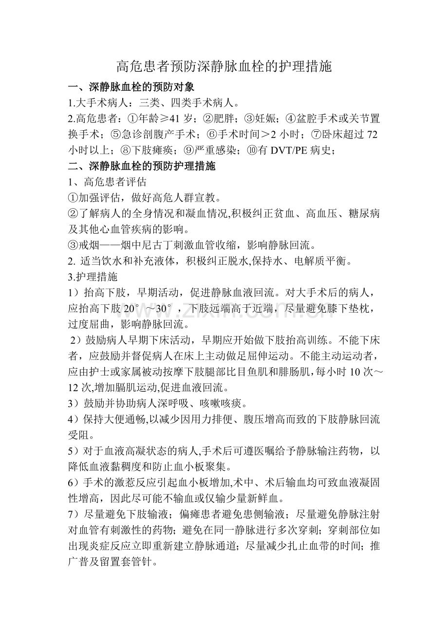 DVT的预防措施.doc_第1页