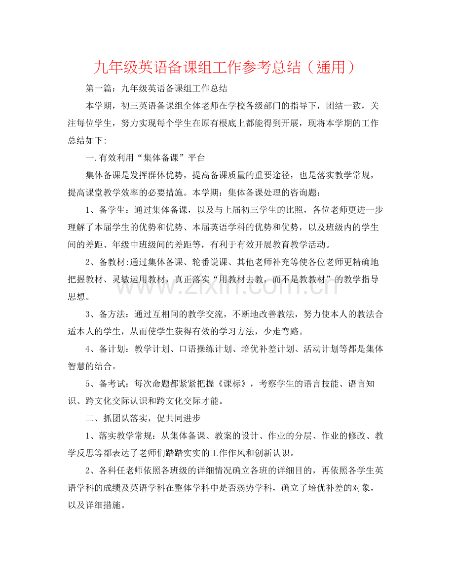 九年级英语备课组工作参考总结（通用）.docx_第1页
