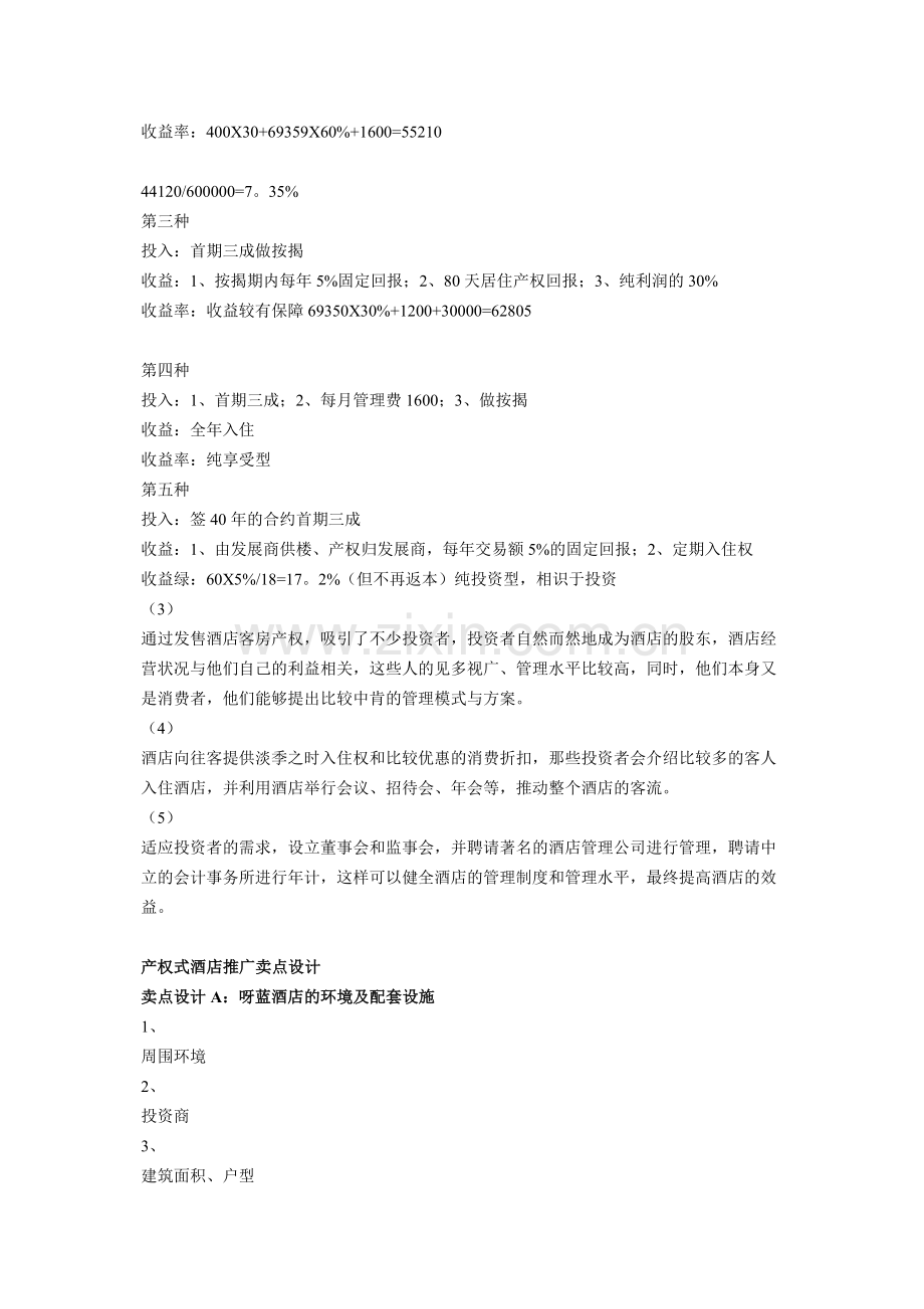 产权式酒店经营收益模拟(五种方式).doc_第2页