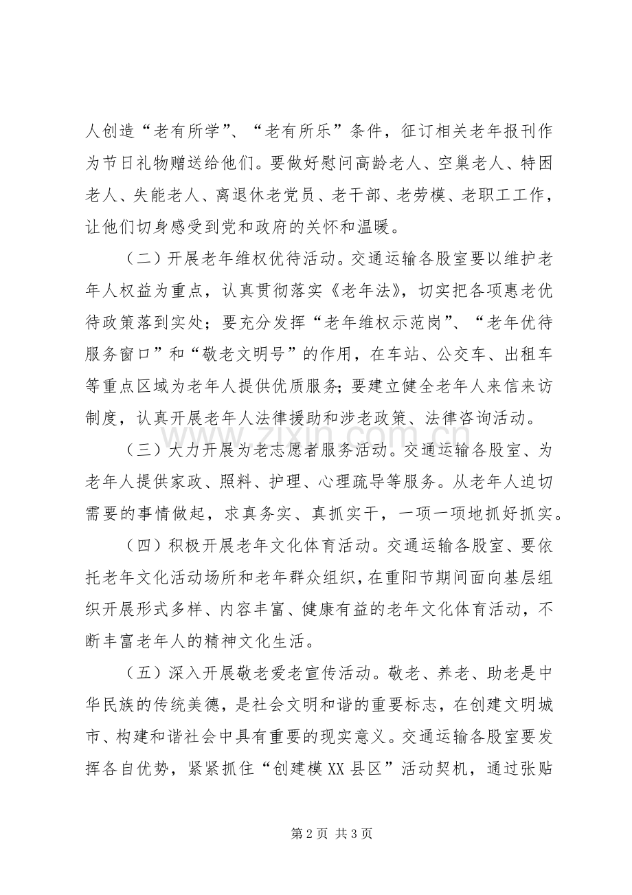 交通局敬老模范创建计划 .docx_第2页