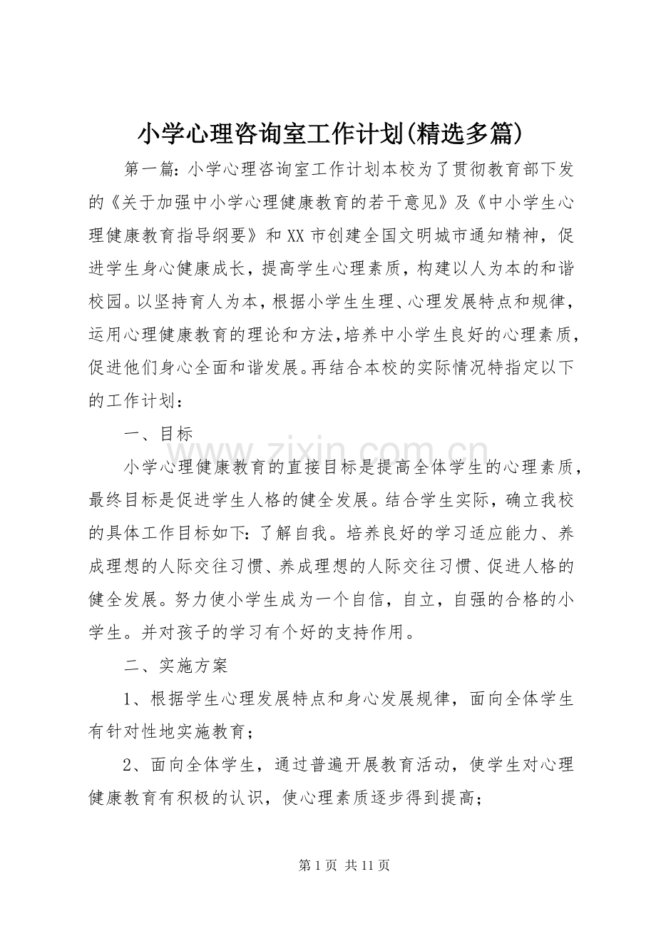 小学心理咨询室工作计划(多篇).docx_第1页