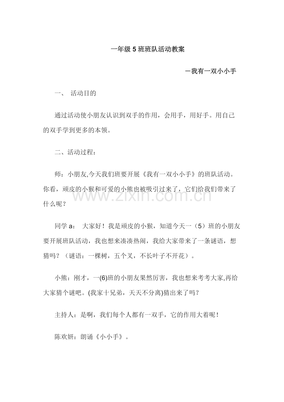一年级5班班队活动教案.docx_第1页