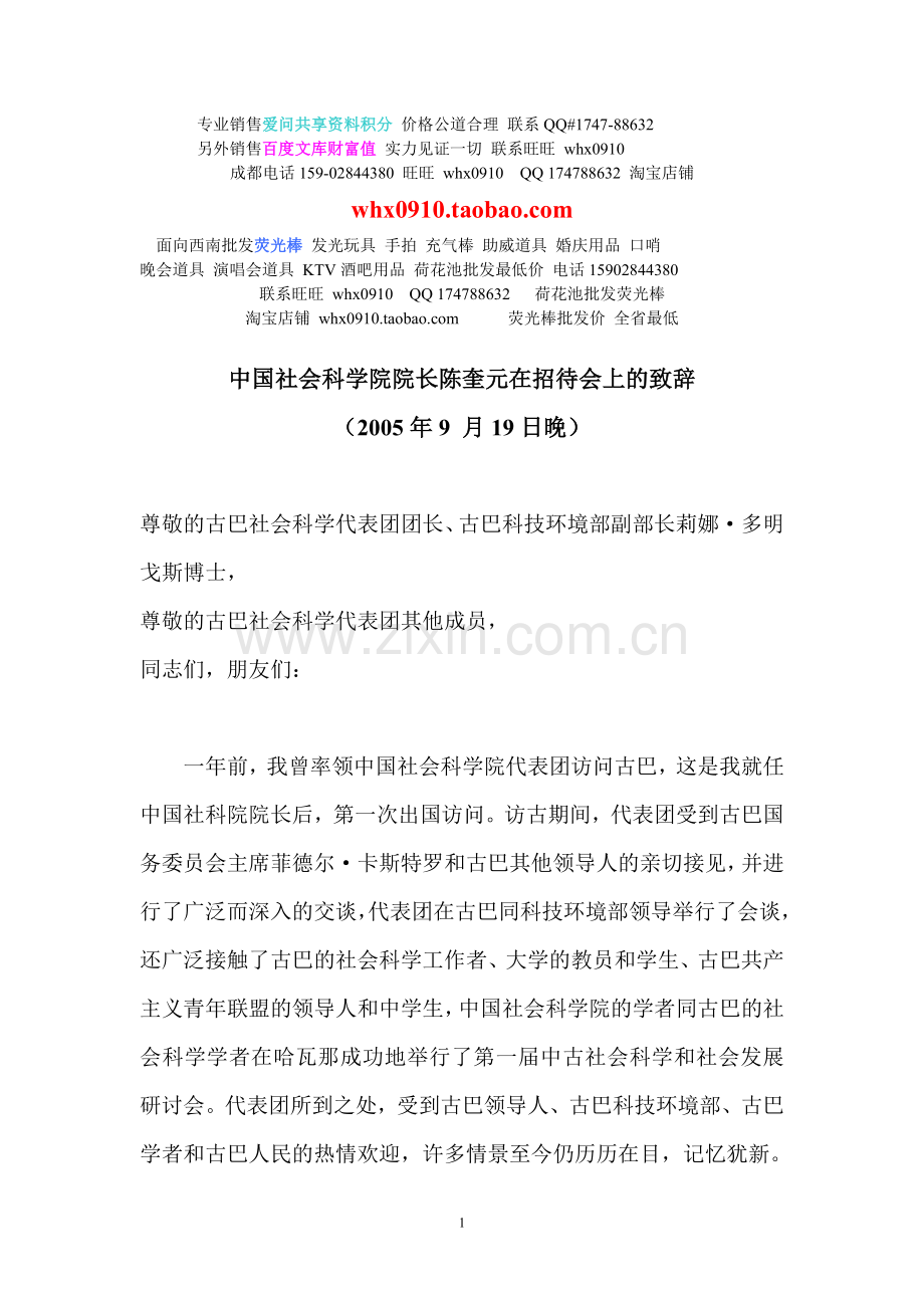致辞中国社会科学院院长陈奎元在招待会上的致辞.doc_第1页