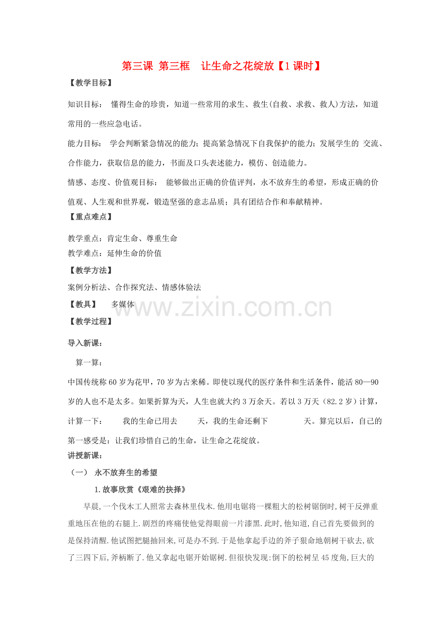 七年级政治上册 第三课 第三框　珍爱我们的生命同步教案 人教新课标版.doc_第1页
