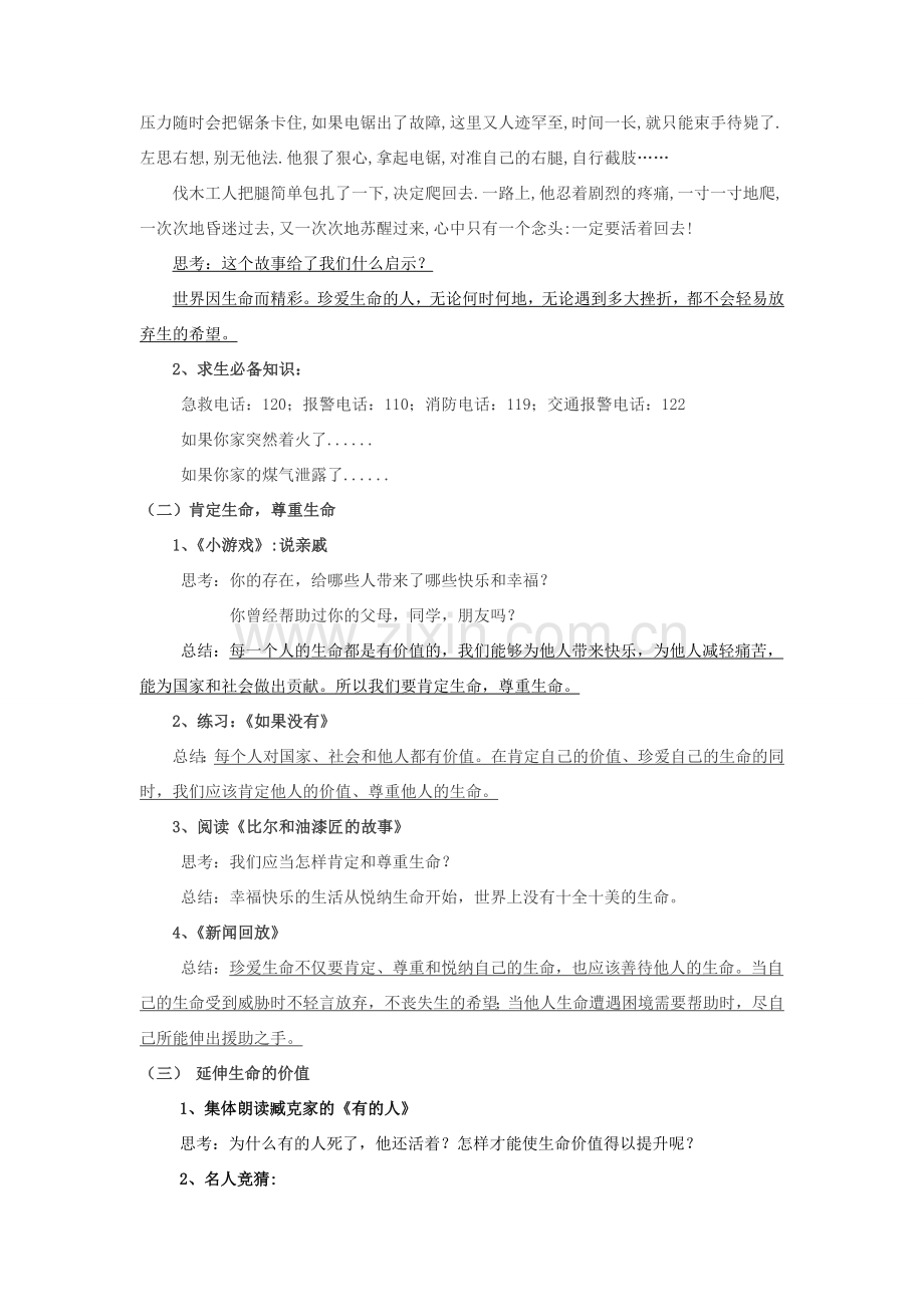 七年级政治上册 第三课 第三框　珍爱我们的生命同步教案 人教新课标版.doc_第2页