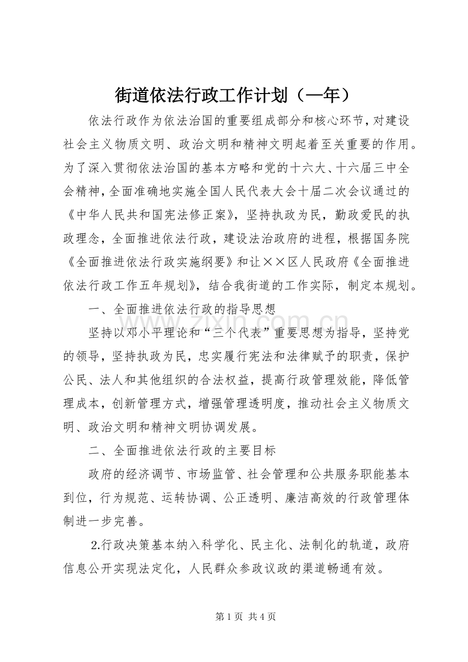 街道依法行政工作计划（—年） .docx_第1页