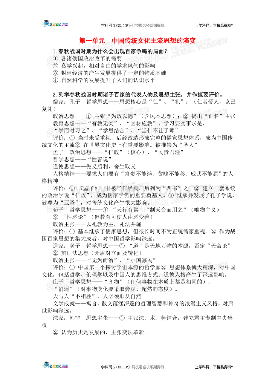 必修三第一单元《中国传统文化主流思想的演变》知识点详解.doc_第1页