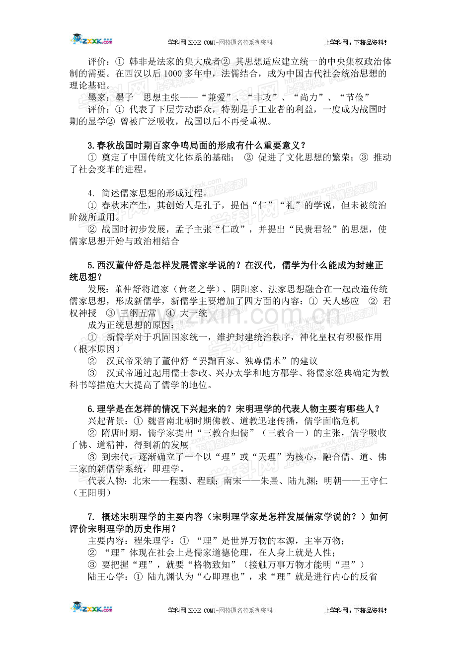 必修三第一单元《中国传统文化主流思想的演变》知识点详解.doc_第2页