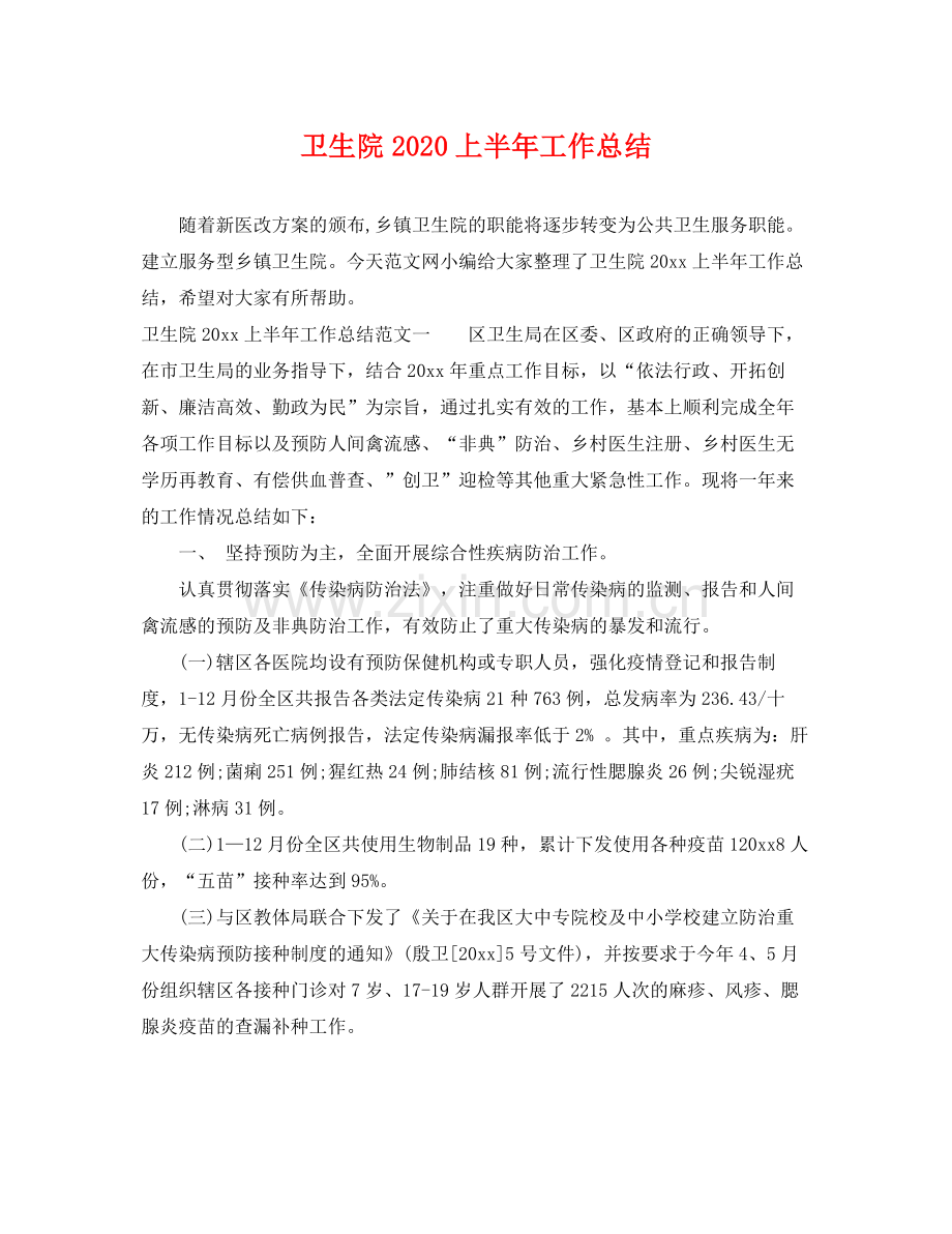 卫生院2020上半年工作总结 .docx_第1页