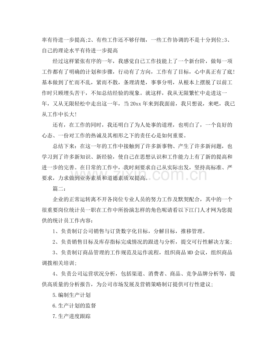 车间统计工作总结范文 .docx_第2页