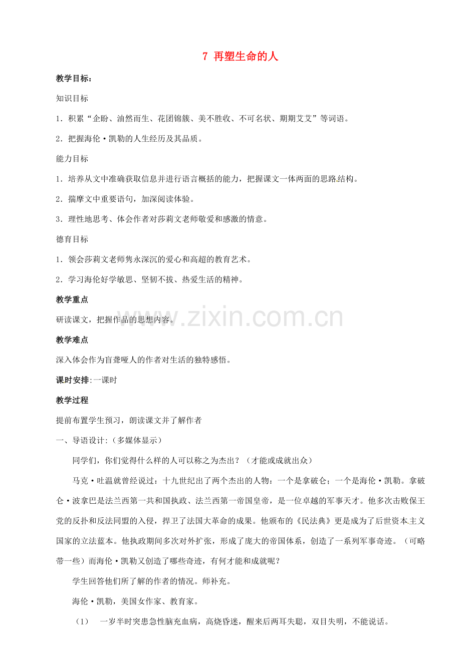 内蒙古鄂尔多斯市达拉特旗第十一中学七年级语文上册 7 再塑生命的人教案 （新版）新人教版.doc_第1页