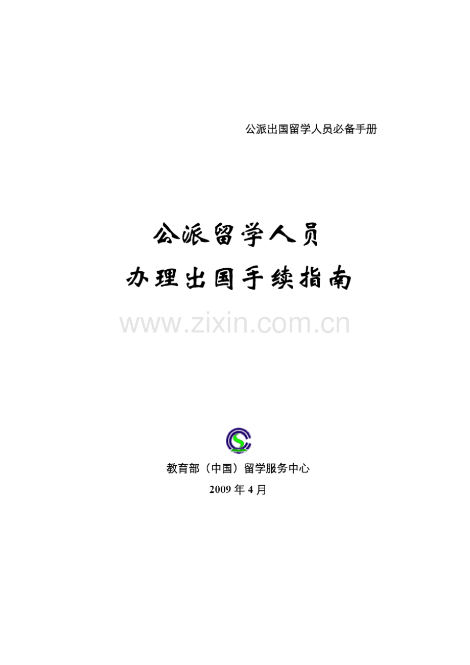 公派留学人员办理手续指南.doc_第1页