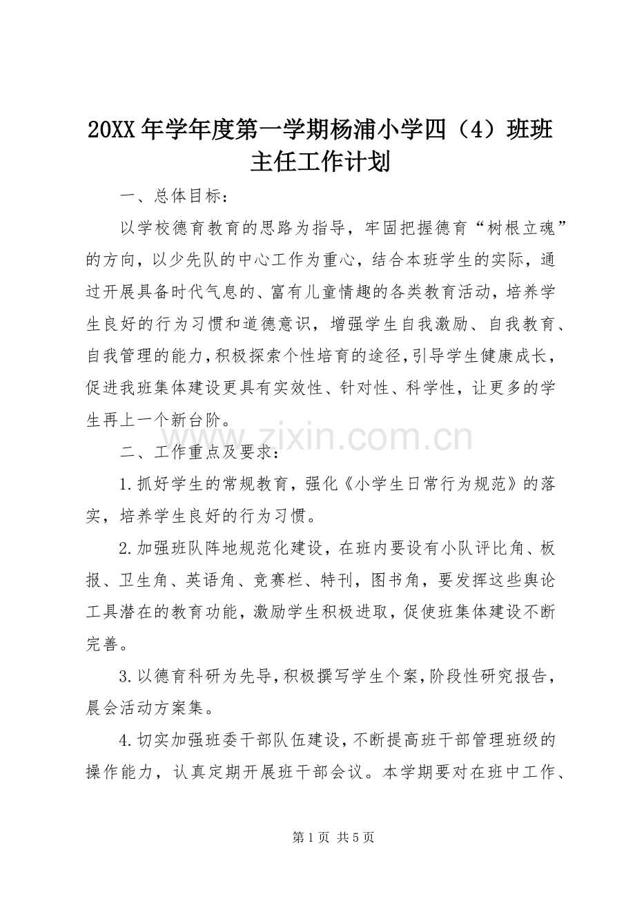 20XX年学年度第一学期杨浦小学四（4）班班主任工作计划.docx_第1页