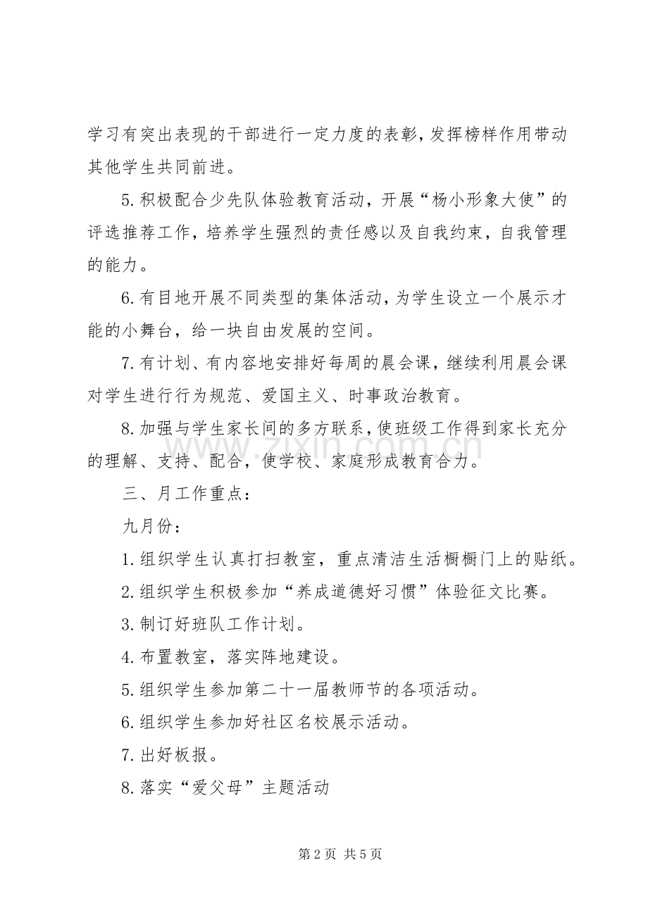 20XX年学年度第一学期杨浦小学四（4）班班主任工作计划.docx_第2页