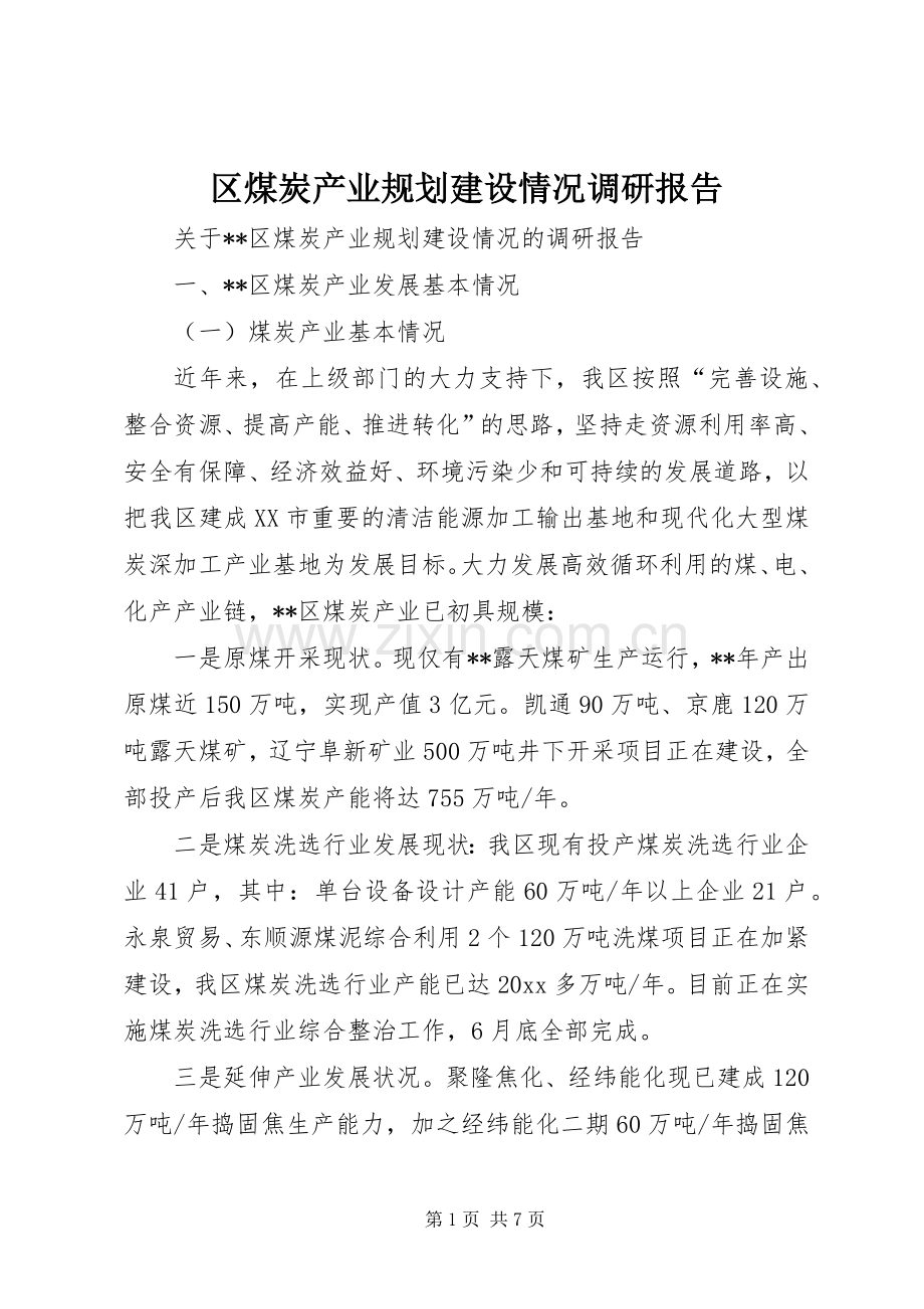 区煤炭产业规划建设情况调研报告.docx_第1页