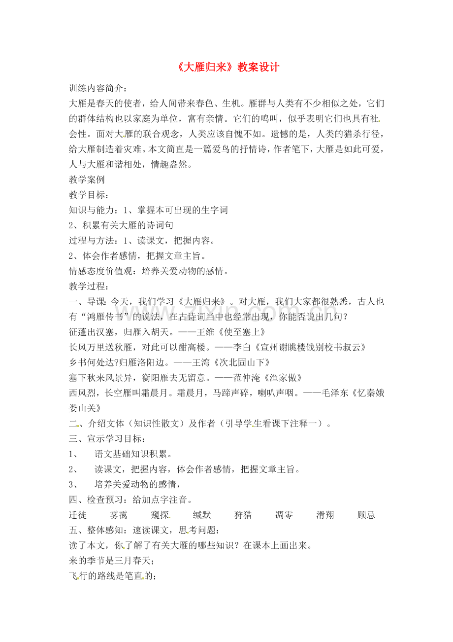 八年级语文下册《大雁归来》教案5人教版.doc_第1页