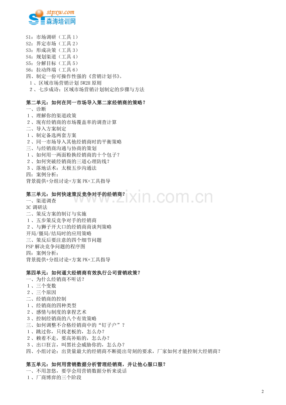 新形势下渠道优化、策反与管控实战技能提.doc_第2页