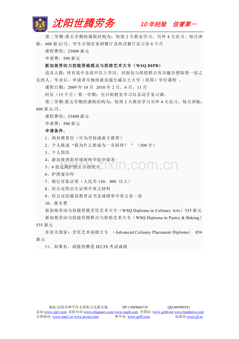 新加坡向阳环球厨师学院.doc_第2页