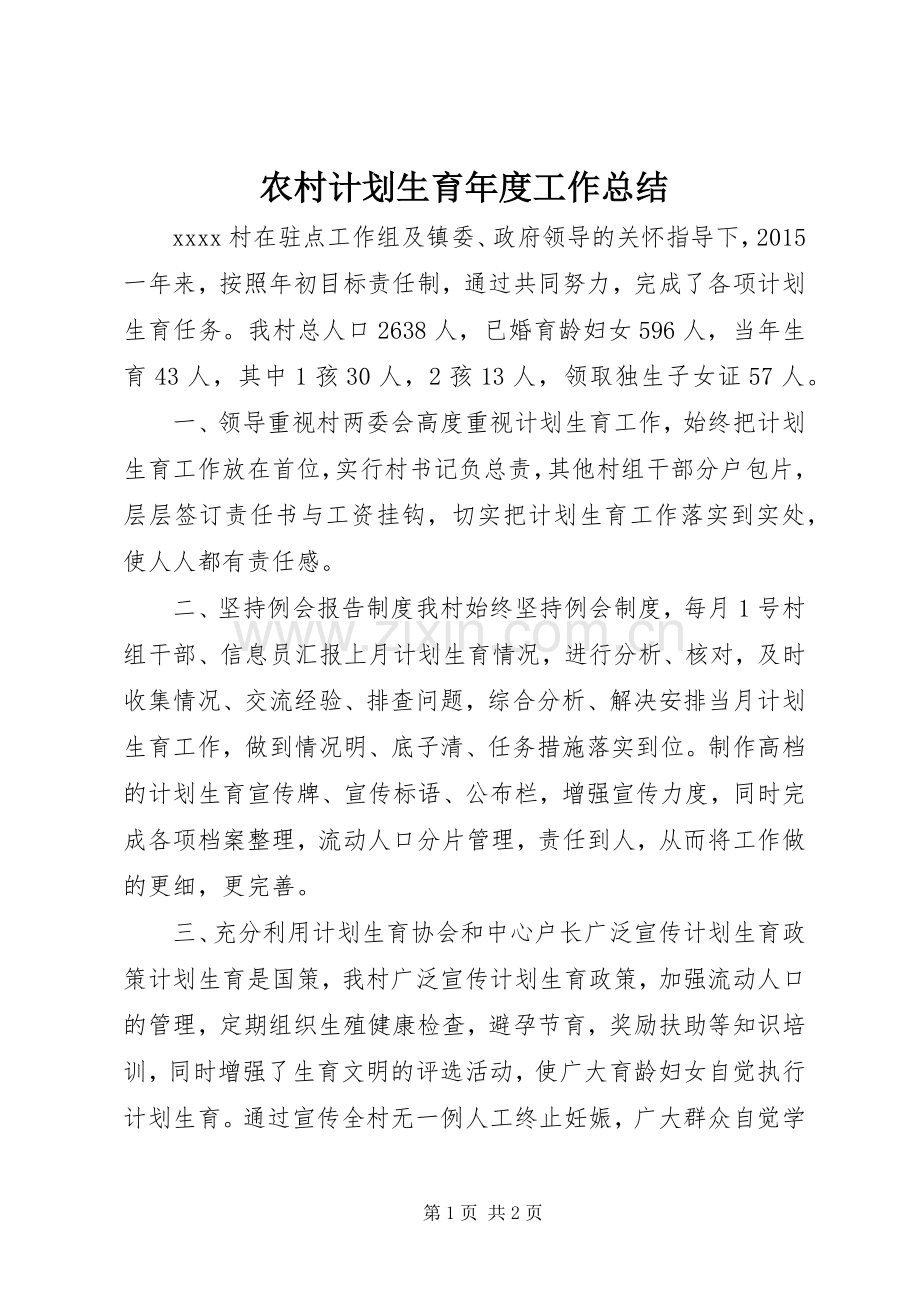 农村计划生育年度工作总结 .docx_第1页