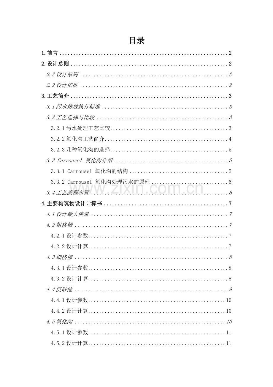 水污染课程设计--Carrousel-氧化沟.doc_第1页