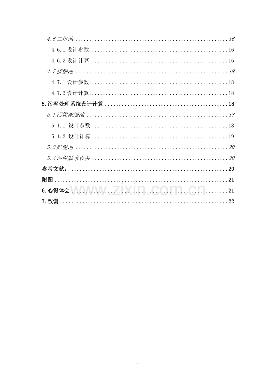 水污染课程设计--Carrousel-氧化沟.doc_第2页