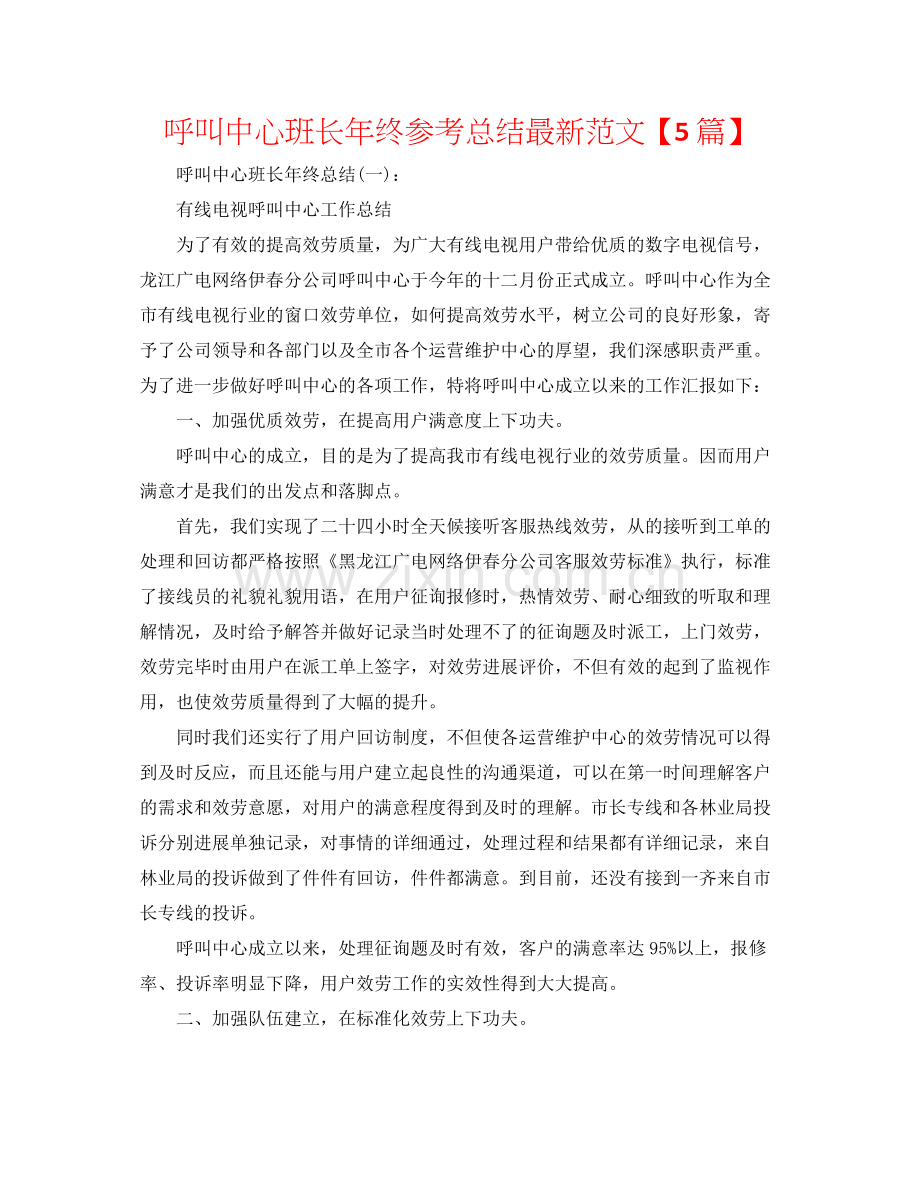 呼叫中心班长年终参考总结范文【5篇】.docx_第1页