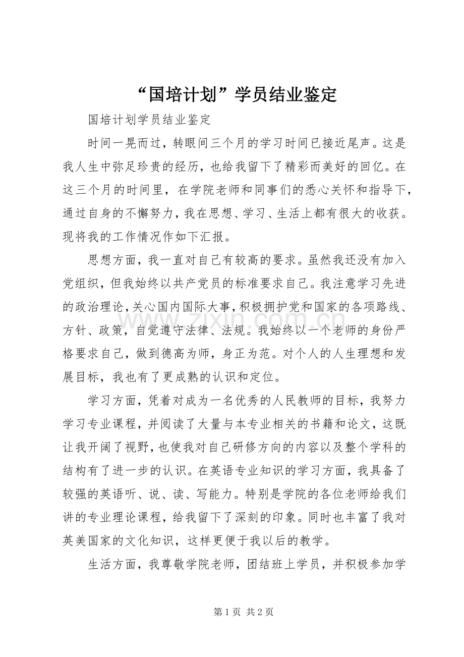 “国培计划”学员结业鉴定.docx_第1页