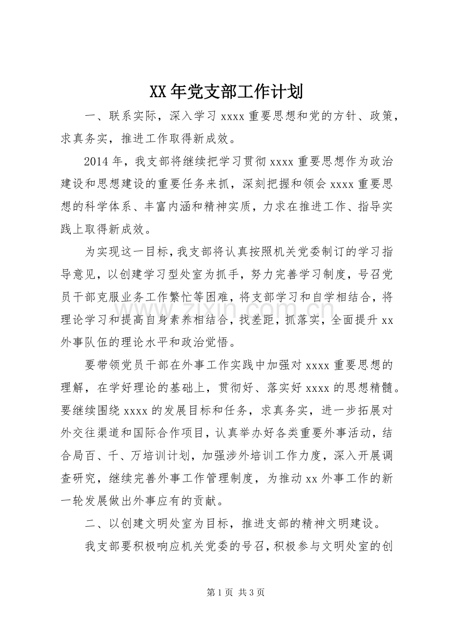 XX年党支部工作计划 (20).docx_第1页