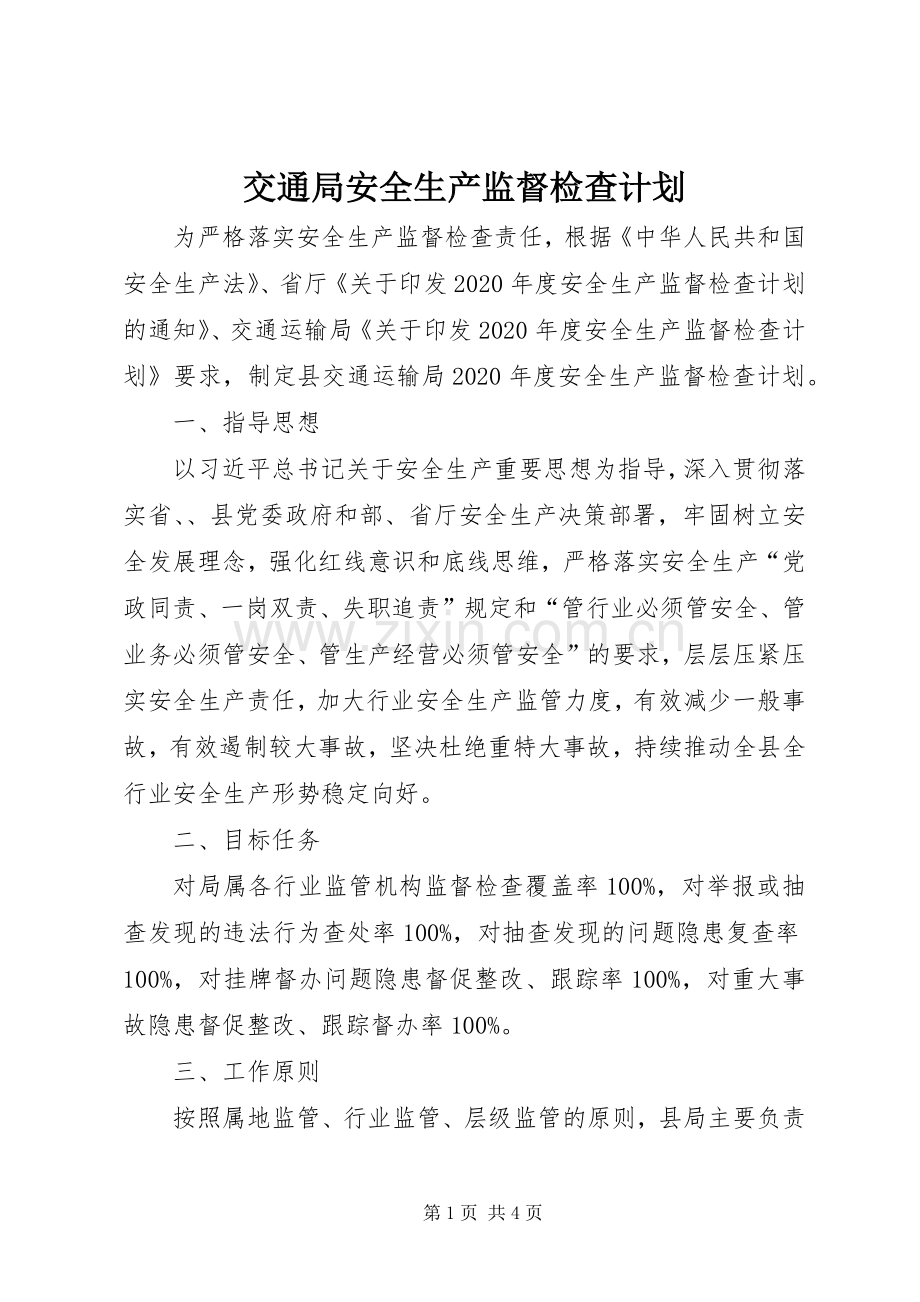 交通局安全生产监督检查计划.docx_第1页
