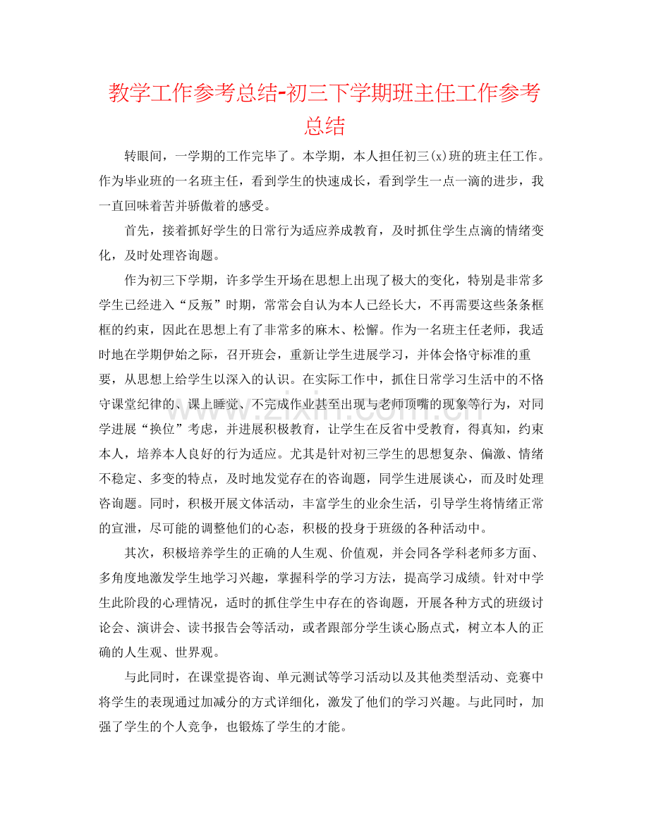 教学工作参考总结初三下学期班主任工作参考总结.docx_第1页