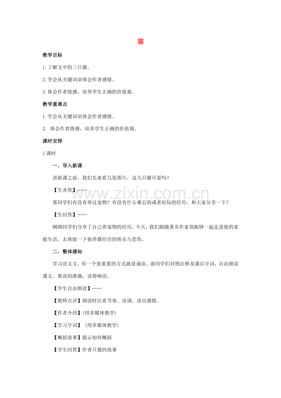 （秋季版）七年级语文上册 第17课《猫》教学设计 新人教版-新人教版初中七年级上册语文教案.doc_第1页
