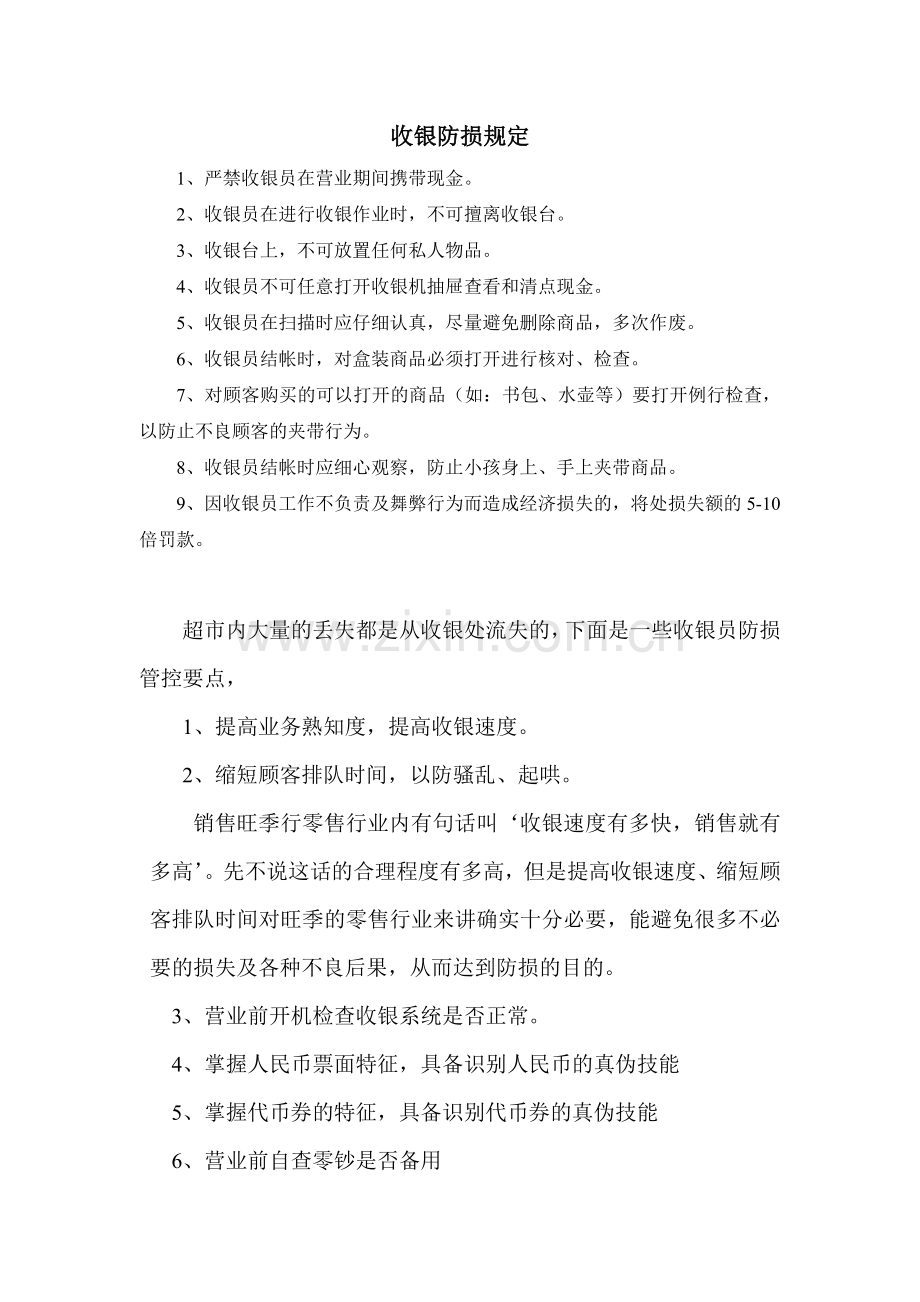 收银防损规定.doc_第1页