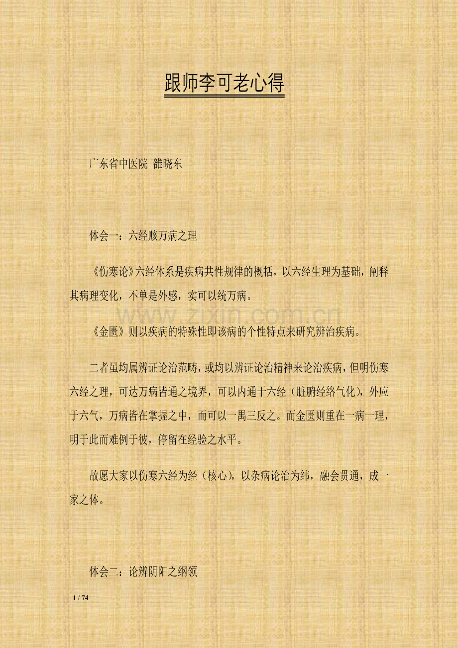 跟师李可老心得.doc_第1页